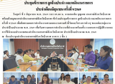 สหกรณ์จังหวัดบึงกาฬ เป็นประธานในการประชุมข้าราชการ ... พารามิเตอร์รูปภาพ 26